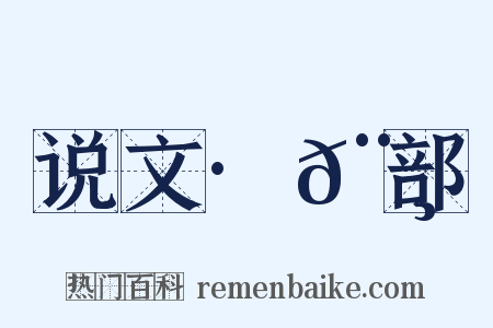 说文·𨸏部是什么意思的图片